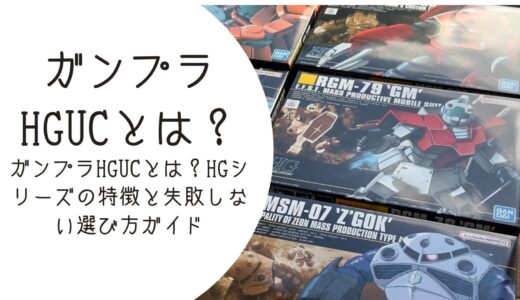 ガンプラHGUCとは？HGシリーズの特徴と失敗しない選び方ガイド