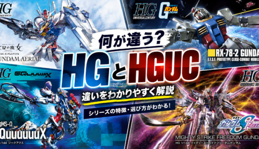 ガンプラ「HG」「HGUC」は何が違う？シリーズの意味と選び方を解説