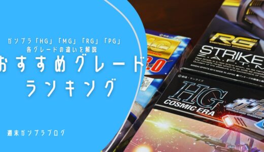 ガンプラ「HG」「MG」「RG」「PG」各グレードの違い　おすすめをランキング形式で徹底解説