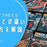 ガンプラ　HGとは　HGUCとの違いと選び方を解説