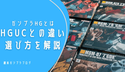 ガンプラ　HGとは　HGUCとの違いと選び方を解説