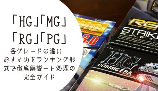 ガンプラ「HG」「MG」「RG」「PG」各グレードの違い　おすすめをランキング形式で徹底解説