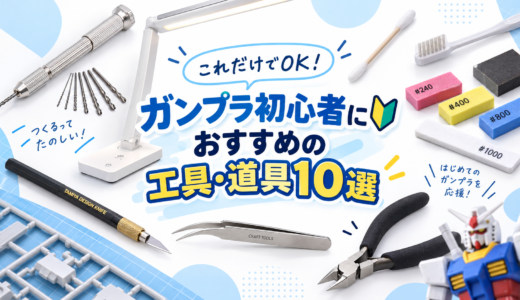 ガンプラを始めたいけど何が必要？初心者におすすめの工具・道具10選【これだけでOK】