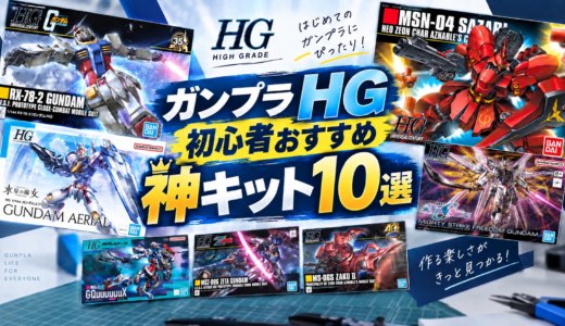 ガンプラ HG 初心者おすすめ 神キット 10選｜買って後悔しない選び方と名作紹介　