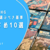 ガンプラ　HG　初心者の選ぶべき基準とおすすめキット１０選　神キット