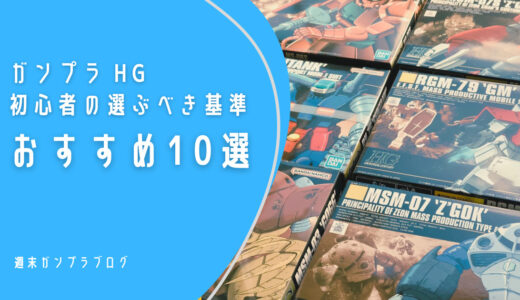 ガンプラ　HG　初心者の選ぶべき基準とおすすめキット１０選　神キット