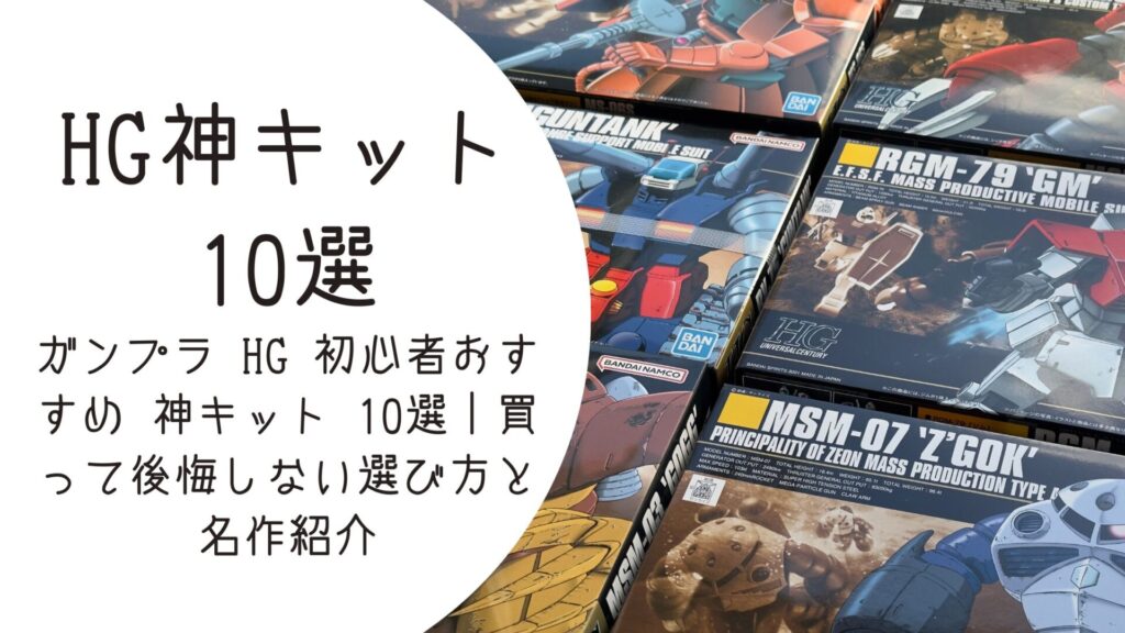ガンプラ HG 初心者おすすめ 神キット 10選｜買って後悔しない選び方と