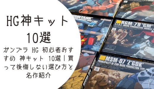 ガンプラ HG 初心者おすすめ 神キット 10選｜買って後悔しない選び方と名作紹介