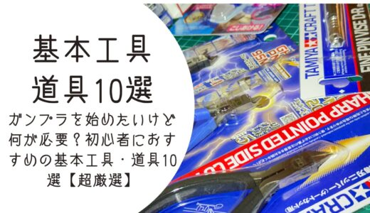 ガンプラを始めたいけど何が必要？初心者におすすめの基本工具・道具10選【超厳選】