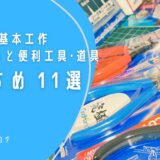 ガンプラ初心者　基本工作　必要、あると便利な工具、道具　おすすめ　11選