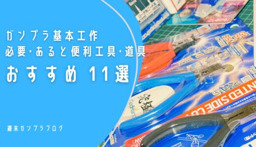 ガンプラ初心者　基本工作　必要、あると便利な工具、道具　おすすめ　11選