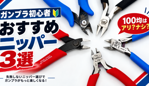 ガンプラ用ニッパーおすすめ3選｜初心者の選び方・白化・100均まで解説