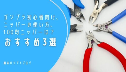 ガンプラ初心者向け、ニッパーの使い方、おすすめ3選、100均ニッパーは？