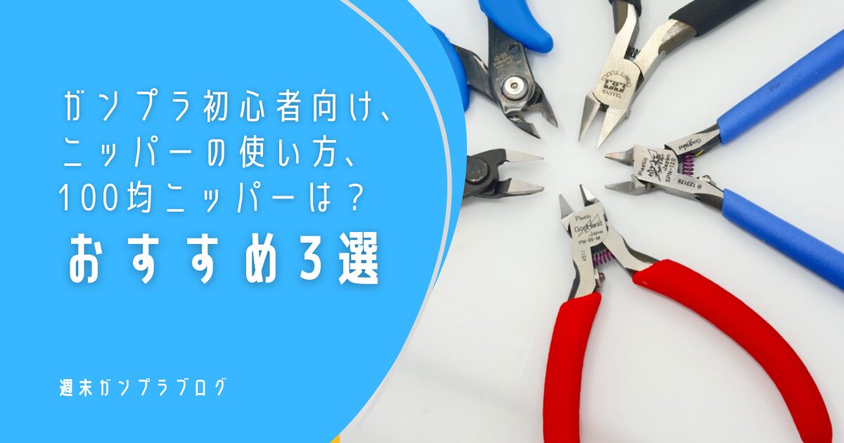 プラモデル エアブラシ ゴッドハンドニッパー 塗料 プラニッパー – ゴッドハンド株式会社