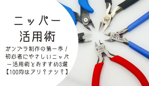ガンプラ制作の第一歩！初心者にやさしいニッパー活用術とおすすめ3選【100均はアリ？ナシ？】
