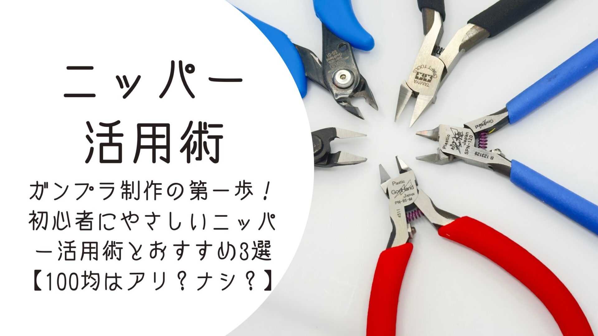 ガンプラ　引退品　まとめ売り　アルティメットニッパー他 ガンプラ 引退品 まとめ売り アルティメットニッパー他 ガンプラ 引退