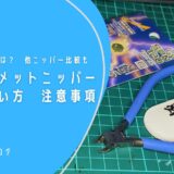 アルティメットニッパー　レビュー　正しい使い方　注意事項　選ばれる理由とは？　他ニッパー比較も