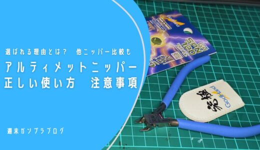 アルティメットニッパー　レビュー　正しい使い方　注意事項　選ばれる理由とは？　他ニッパー比較も