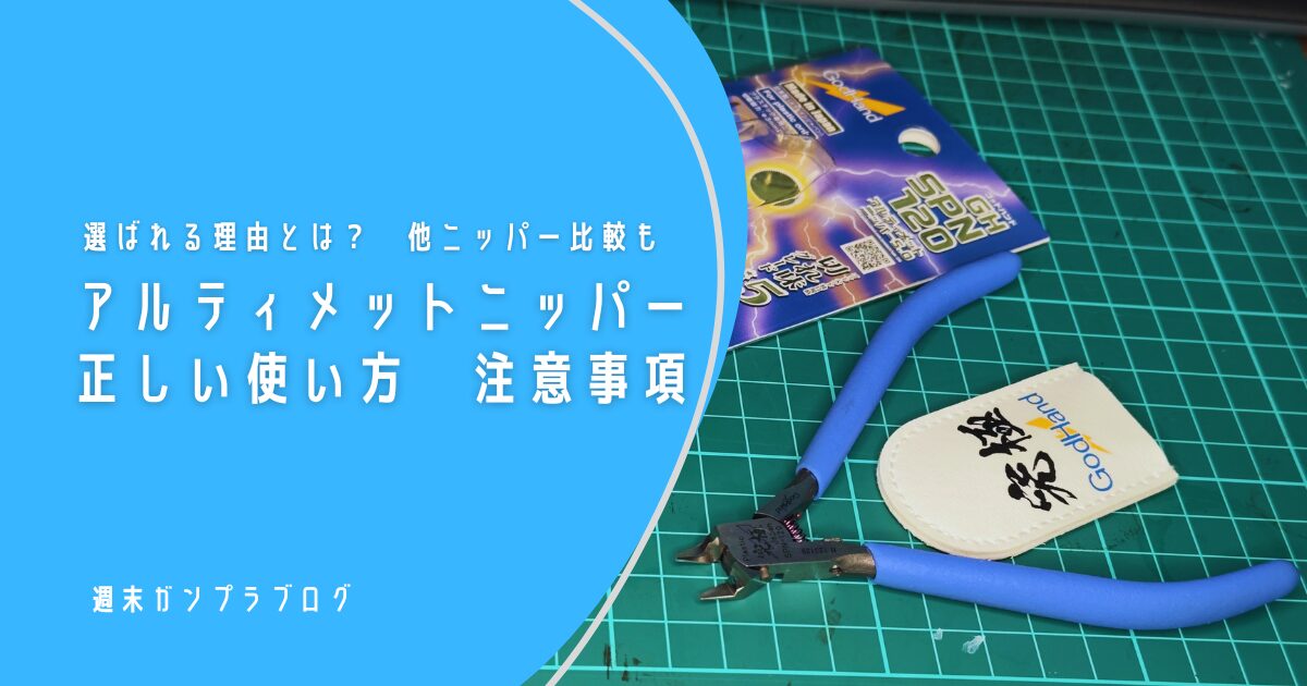 ガンプラ　引退品　まとめ売り　アルティメットニッパー他 ガンプラ向けおすすめニッパー16選！特徴から口コミまで詳しく