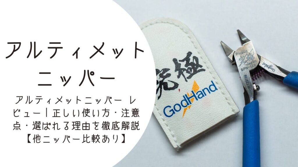 アルティメットニッパー レビュー｜正しい使い方・注意点・選ばれる