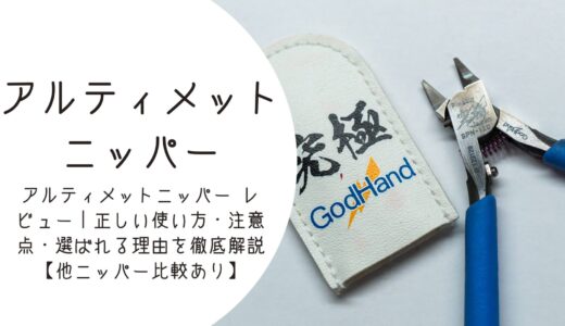 アルティメットニッパー レビュー｜正しい使い方・注意点・選ばれる理由を徹底解説【他ニッパー比較あり】