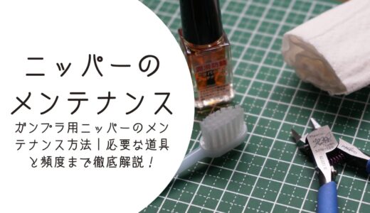ガンプラ用ニッパーのメンテナンス方法｜必要な道具と頻度まで徹底解説！