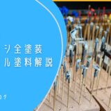 ガンプラ初心者向け　エアブラシ　全塗装に必要なツール、塗料を解説