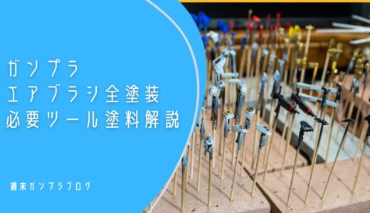 ガンプラ初心者向け　エアブラシ　全塗装に必要なツール、塗料を解説