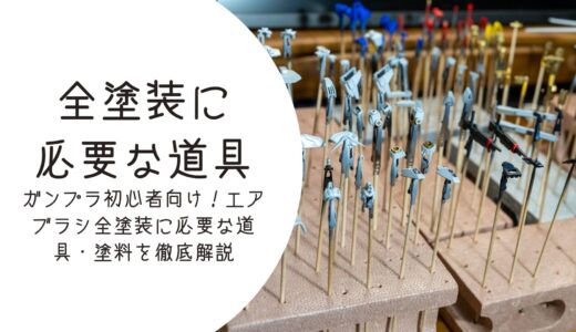 ガンプラ初心者向け！エアブラシ全塗装に必要な道具・塗料を徹底解説