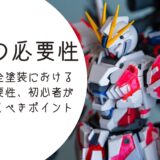 ガンプラ全塗装における仮組の必要性｜初心者が知っておくべきポイント