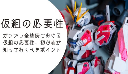 ガンプラ全塗装における仮組の必要性｜初心者が知っておくべきポイント