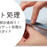 ガンプラ初心者向け！失敗しないゲート処理の完全ガイド