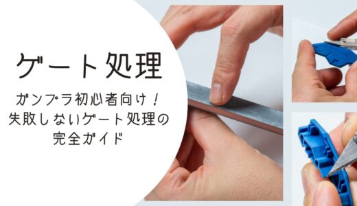 ガンプラ初心者向け！失敗しないゲート処理の完全ガイド