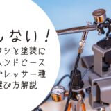 失敗しない！初心者向けエアブラシと塗装に必要なハンドピースとコンプレッサー種類と選び方解説