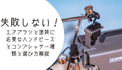 失敗しない！初心者向けエアブラシと塗装に必要なハンドピースとコンプレッサー種類と選び方解説