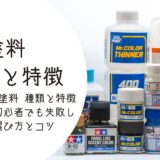ガンプラ 塗料 種類と特徴と使い方｜初心者でも失敗しない選び方とコツ