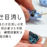 ガンプラ 合わせ目消しの完全ガイド｜初心者でも失敗しない方法　瞬間接着剤で時短攻略も