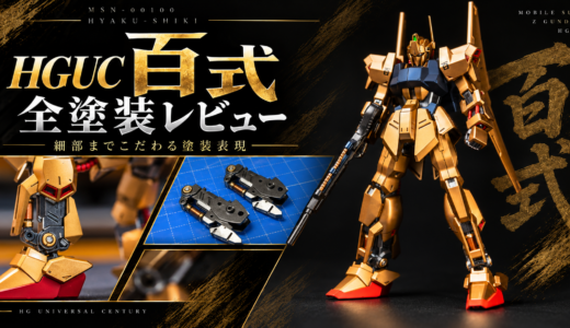 【HGUC百式 全塗装レビュー】塗装レシピ・使用カラー・制作工程まとめ