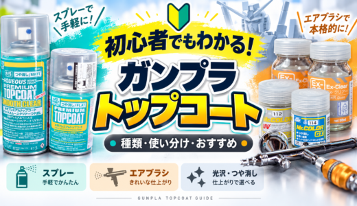 ガンプラ トップコートとは？初心者向けに種類とおすすめを徹底解説