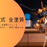 【HGUC百式 全塗装レビュー】塗装レシピ・使用カラー・制作工程まとめ