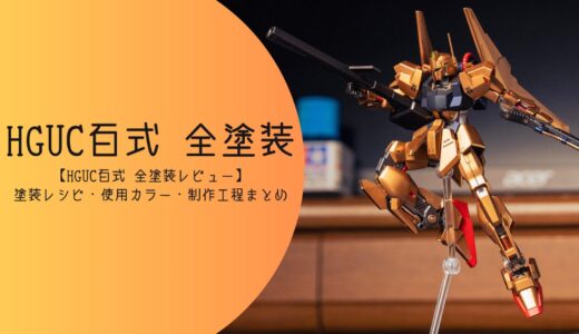 【HGUC百式 全塗装レビュー】塗装レシピ・使用カラー・制作工程まとめ