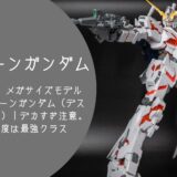【レビュー】メガサイズモデル 1/48 ユニコーンガンダム（デストロイモード）｜デカすぎ注意。でも満足度は最強クラス