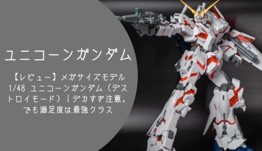 【レビュー】メガサイズモデル 1/48 ユニコーンガンダム（デストロイモード）｜デカすぎ注意。でも満足度は最強クラス