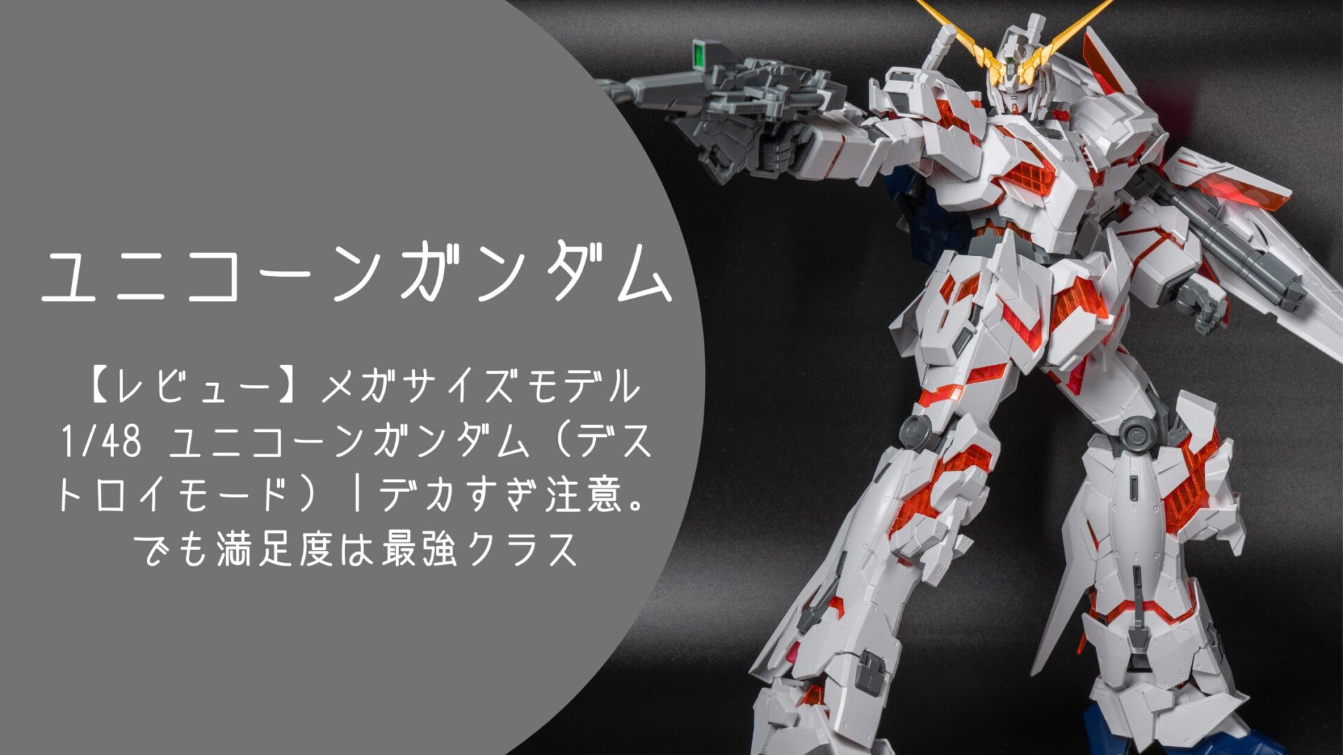 レビュー】メガサイズモデル 1/48 ユニコーンガンダム（デストロイ