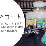 ガンプラ トップコートとは？初心者向けに種類とおすすめを徹底解説