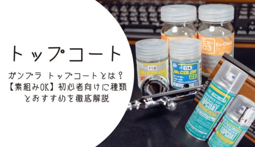 ガンプラ トップコートとは？初心者向けに種類とおすすめを徹底解説