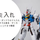 【初心者向け】ガンプラのスミ入れ完全ガイド｜おすすめ道具・やり方・失敗しないコツまで解説