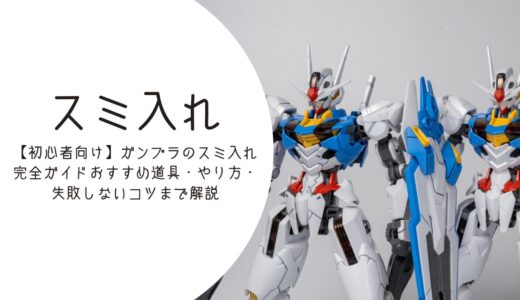 【初心者向け】ガンプラのスミ入れ完全ガイド｜おすすめ道具・やり方・失敗しないコツまで解説