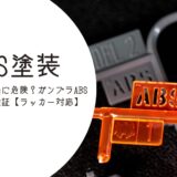 ABS樹脂は本当に危険？ガンプラABS塗装を徹底検証【ラッカー対応】