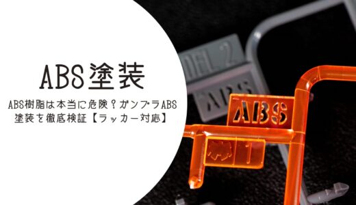 ABS樹脂は本当に危険？ガンプラABS塗装を徹底検証【ラッカー対応】